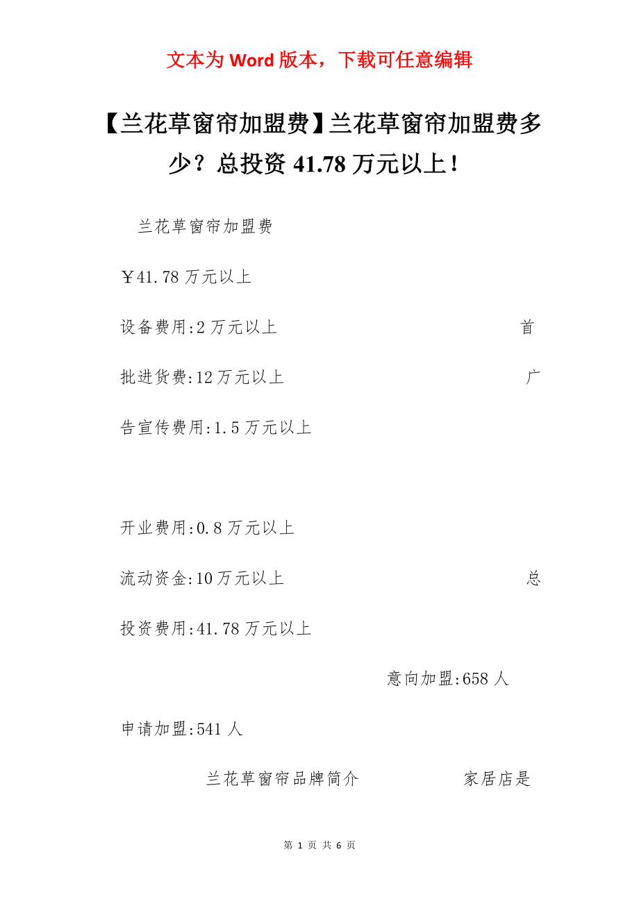 【兰花草窗帘加盟费】兰花草窗帘加盟费多少？总投资41.78万元以上！.docx_第1页