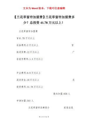 【兰花草窗帘加盟费】兰花草窗帘加盟费多少？总投资41.78万元以上！.docx