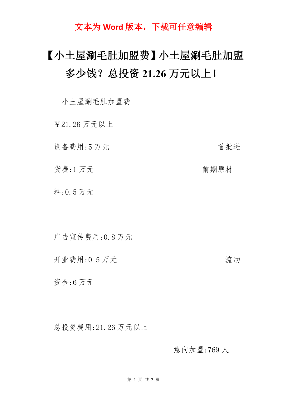 【小土屋涮毛肚加盟费】小土屋涮毛肚加盟多少钱？总投资21.26万元以上！.docx_第1页