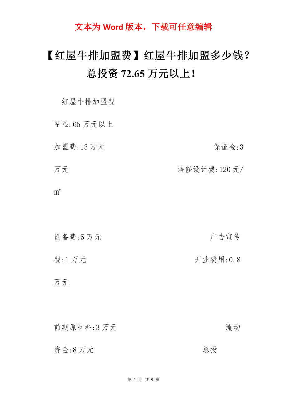 【红屋牛排加盟费】红屋牛排加盟多少钱？总投资72.65万元以上！.docx_第1页