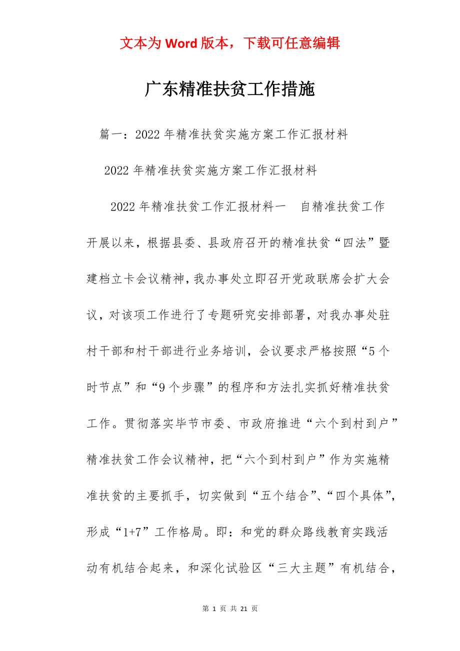 广东精准扶贫工作措施.docx_第1页