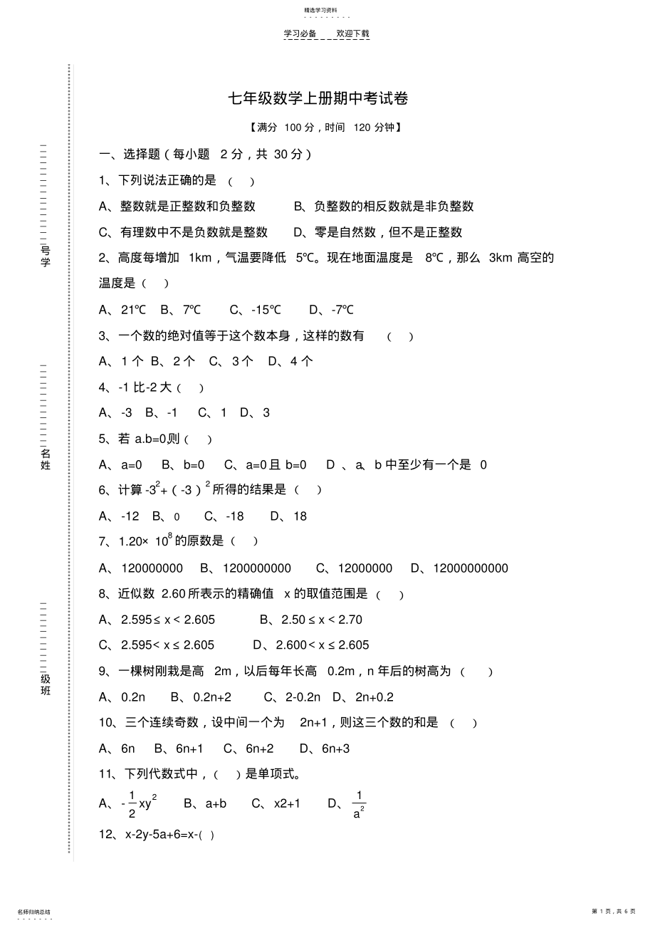 2022年沪科版七年级数学上册期中考试卷 .pdf_第1页