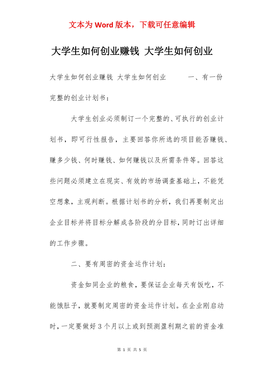 大学生如何创业赚钱 大学生如何创业.docx_第1页