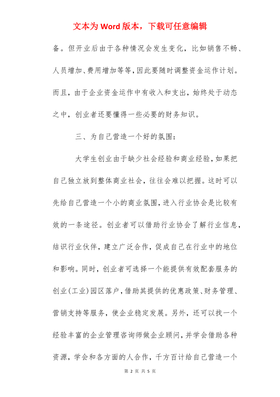 大学生如何创业赚钱 大学生如何创业.docx_第2页