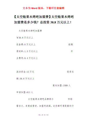 【太空舱果木烤吧加盟费】太空舱果木烤吧加盟费是多少钱？总投资38.8万元以上！.docx