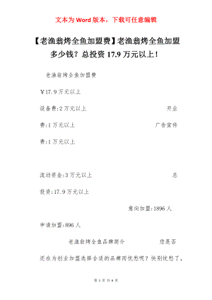 【老渔翁烤全鱼加盟费】老渔翁烤全鱼加盟多少钱？总投资17.9万元以上！.docx