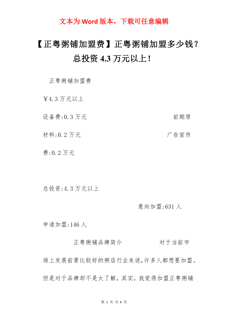 【正粤粥铺加盟费】正粤粥铺加盟多少钱？总投资4.3万元以上！.docx_第1页