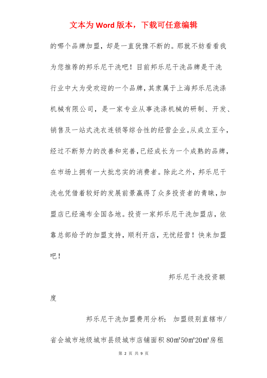 【邦乐尼干洗加盟费】邦乐尼干洗加盟多少钱？总投资16.5万元！.docx_第2页