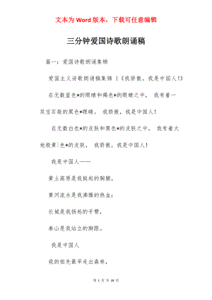 三分钟爱国诗歌朗诵稿.docx