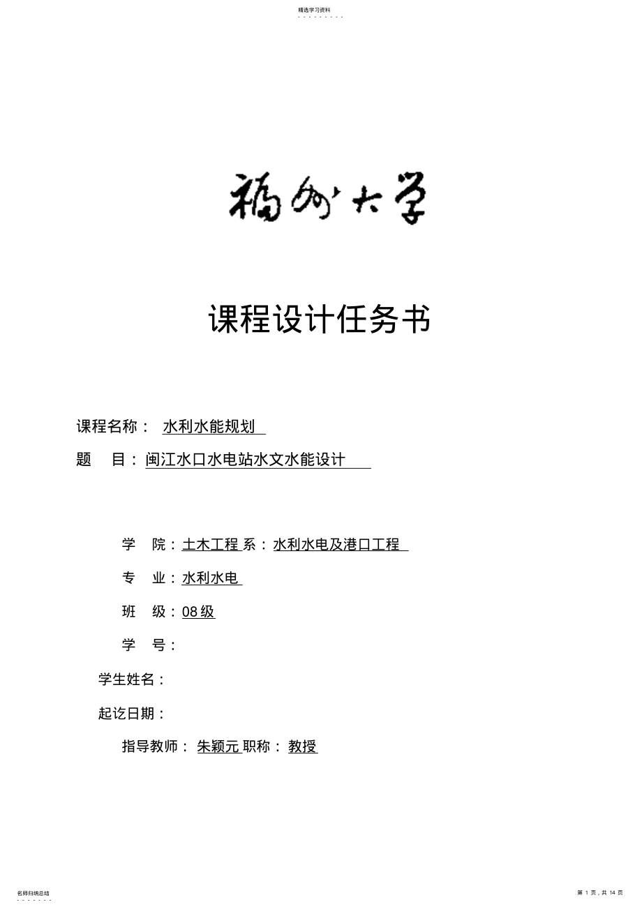 2022年水能课设任务书 .pdf_第1页