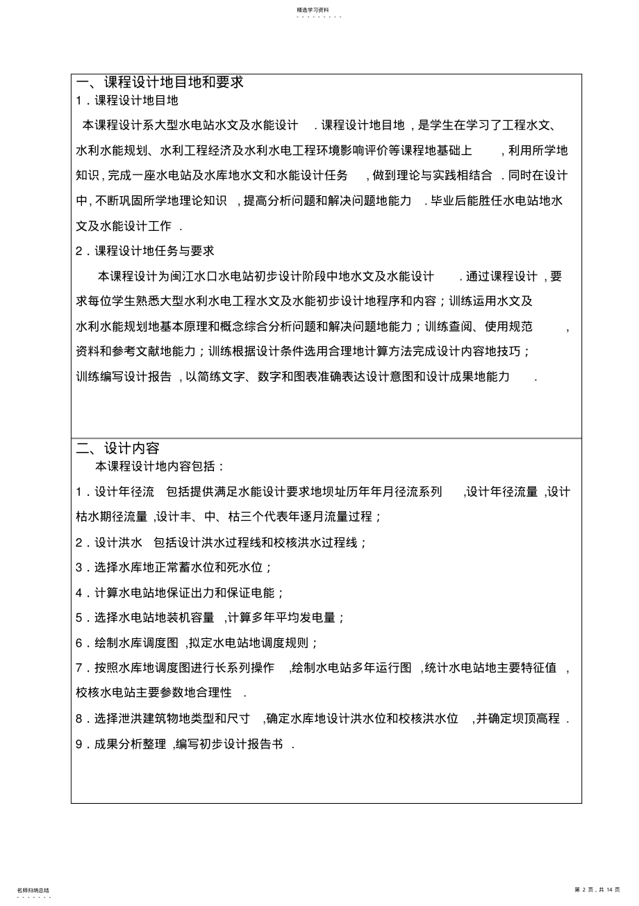 2022年水能课设任务书 .pdf_第2页