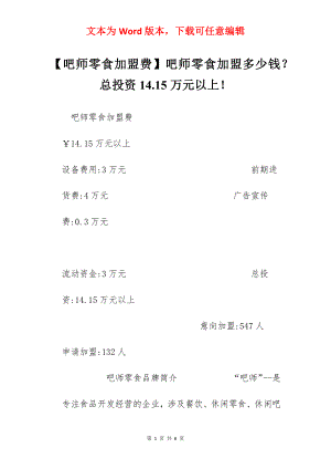 【吧师零食加盟费】吧师零食加盟多少钱？总投资14.15万元以上！.docx