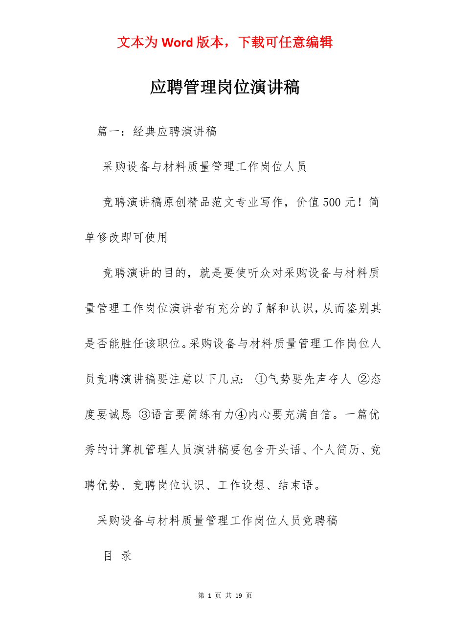 应聘管理岗位演讲稿.docx_第1页