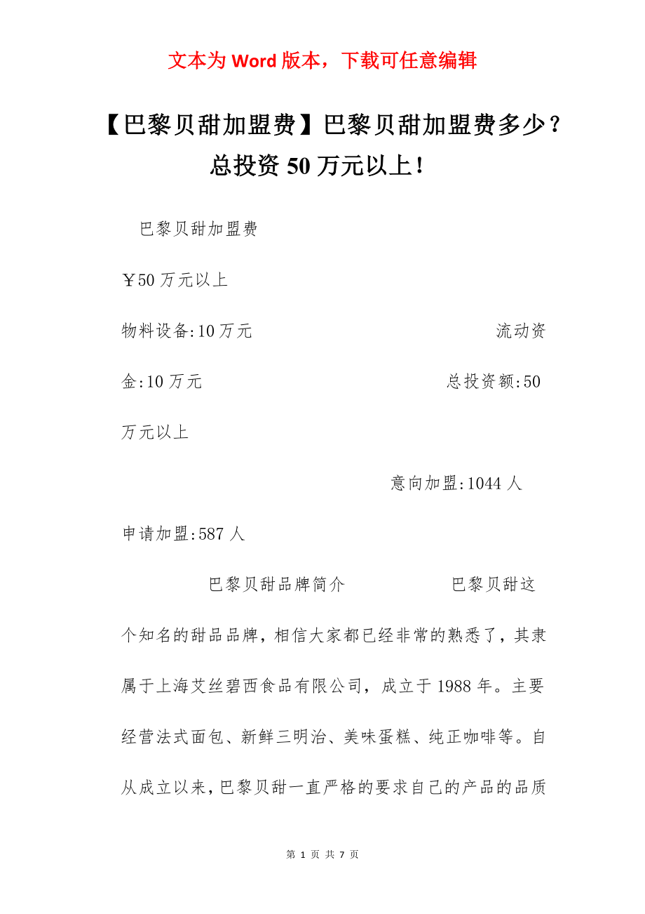 【巴黎贝甜加盟费】巴黎贝甜加盟费多少？总投资50万元以上！.docx_第1页