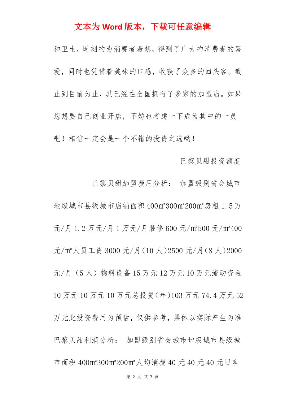 【巴黎贝甜加盟费】巴黎贝甜加盟费多少？总投资50万元以上！.docx_第2页