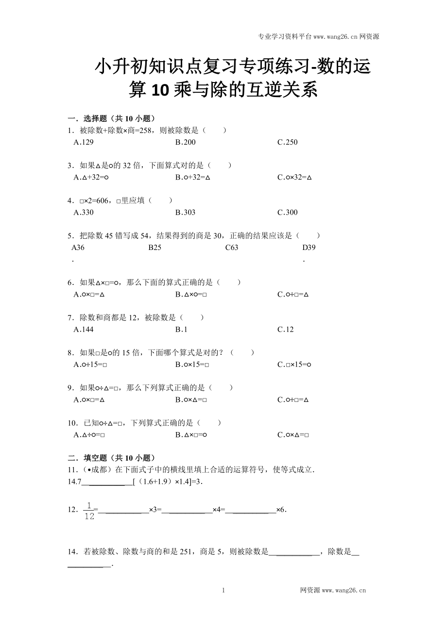 数学小升初专项训练 小升初知识点复习专项练习-数的运算10乘与除的互逆关系-通用版（2015）.doc_第1页