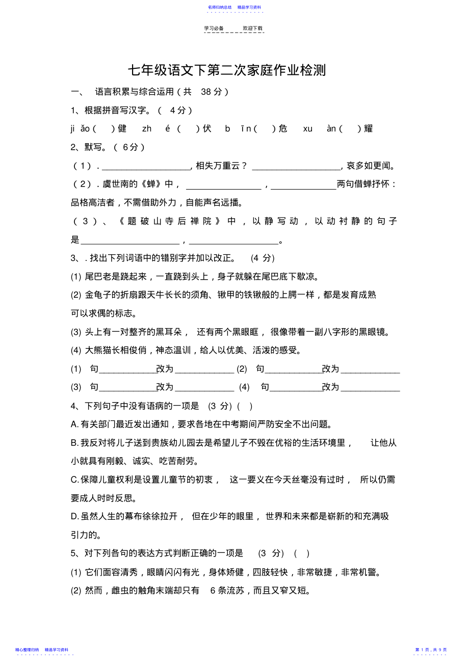 2022年七年级语文下第二次家庭作业检测试题 .pdf_第1页