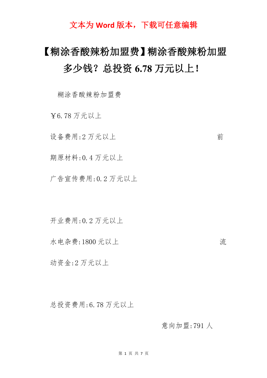 【糊涂香酸辣粉加盟费】糊涂香酸辣粉加盟多少钱？总投资6.78万元以上！.docx_第1页