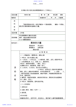 2022年三上第一单元团队关爱《集体的力量》班队课教案 .pdf