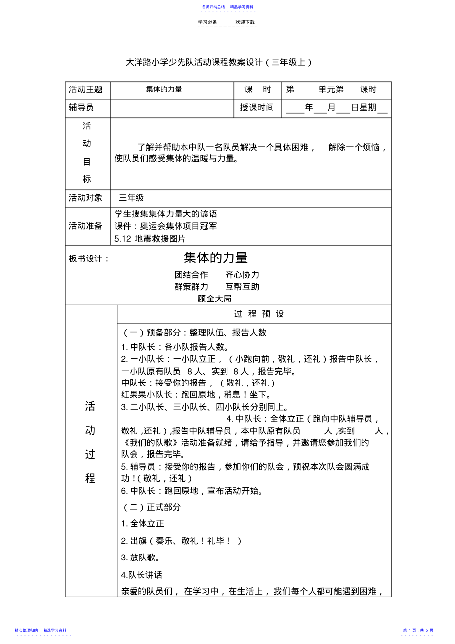 2022年三上第一单元团队关爱《集体的力量》班队课教案 .pdf_第1页