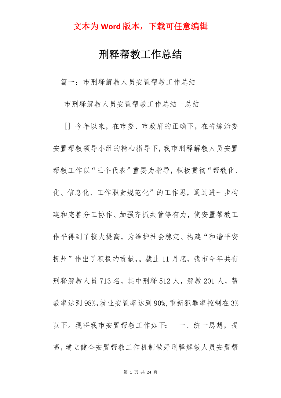 刑释帮教工作总结.docx_第1页