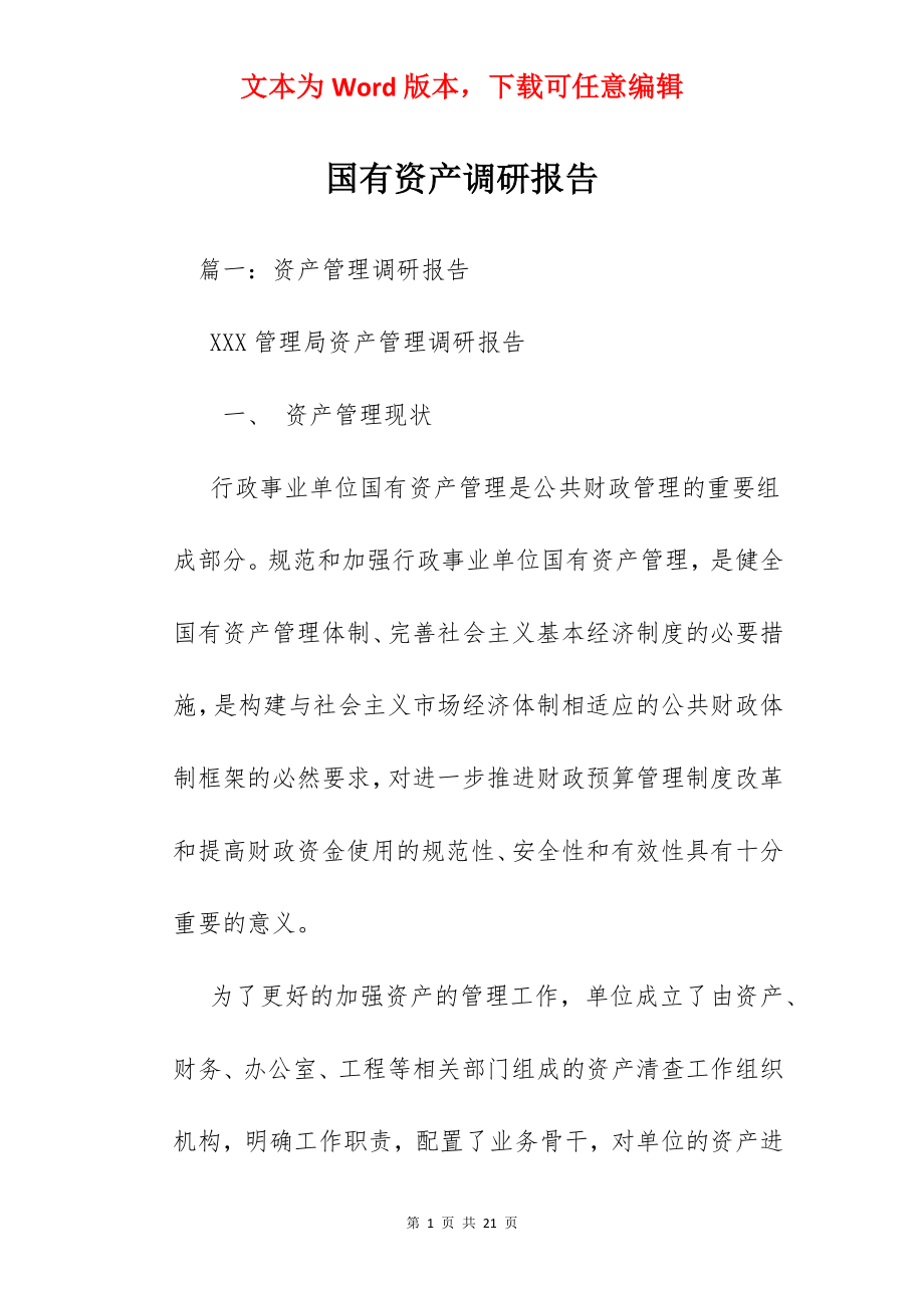 国有资产调研报告.docx_第1页