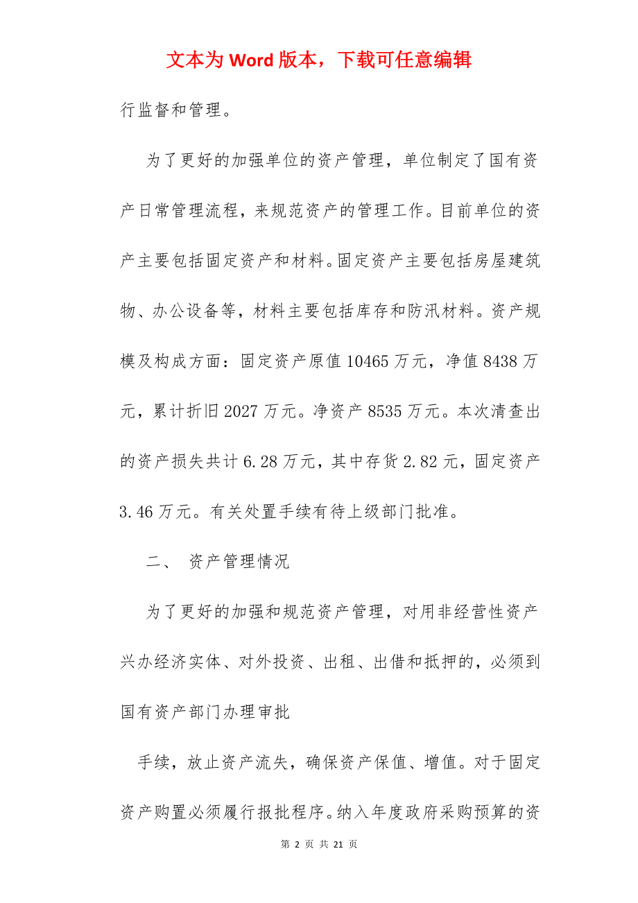 国有资产调研报告.docx_第2页