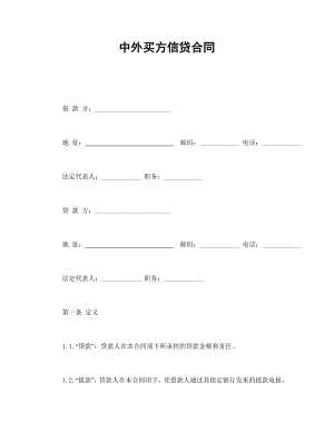 借款协议 中外买方信贷合同.doc