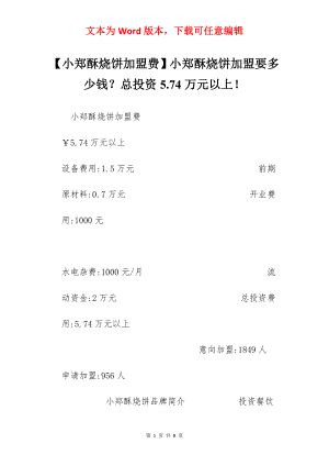 【小郑酥烧饼加盟费】小郑酥烧饼加盟要多少钱？总投资5.74万元以上！.docx