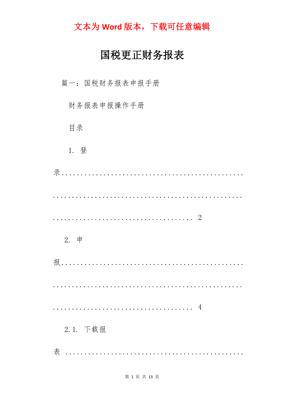 国税更正财务报表.docx_第1页