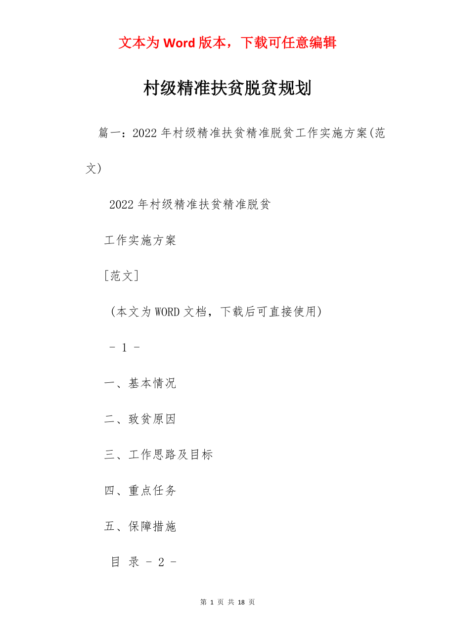 村级精准扶贫脱贫规划.docx_第1页