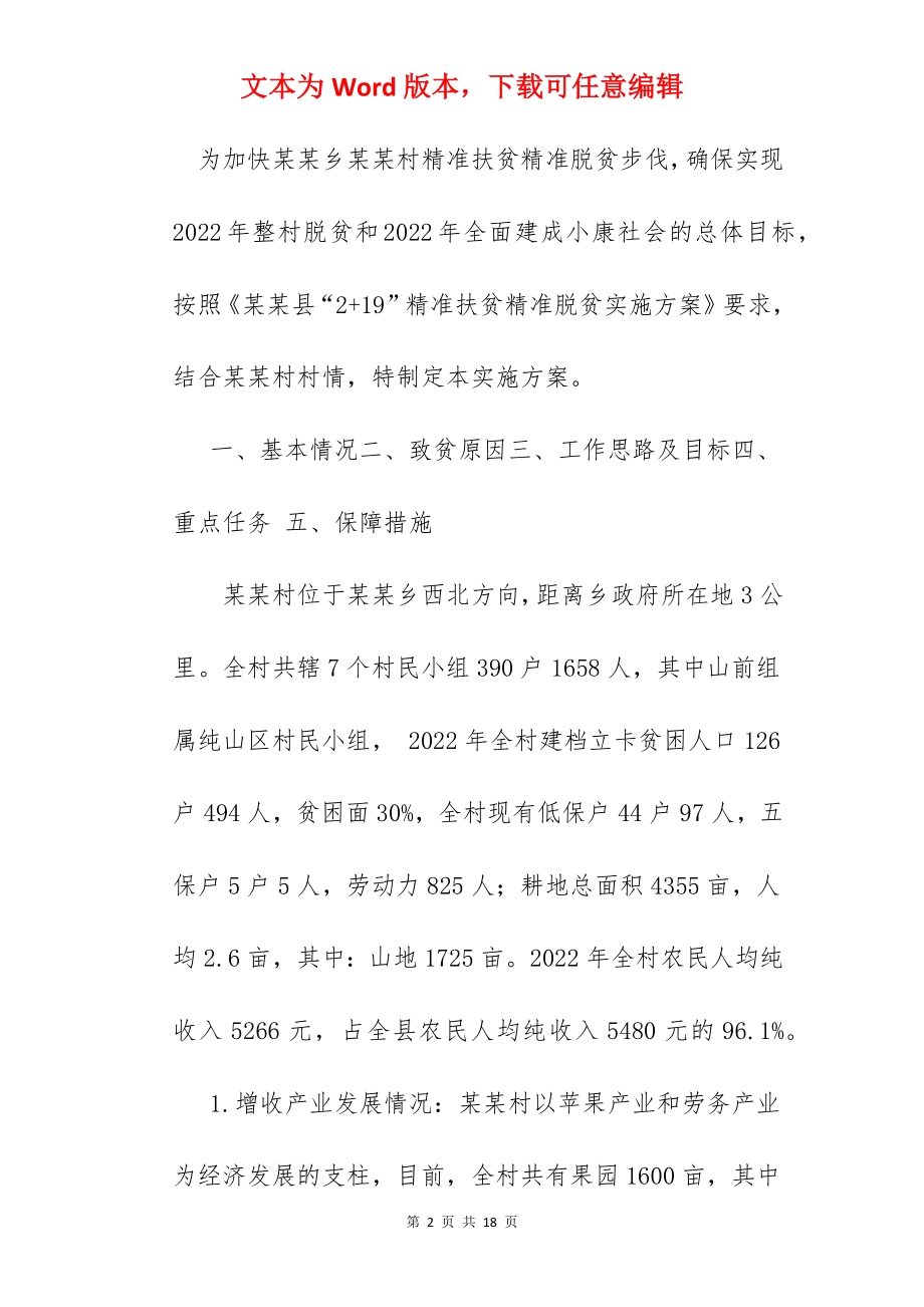 村级精准扶贫脱贫规划.docx_第2页