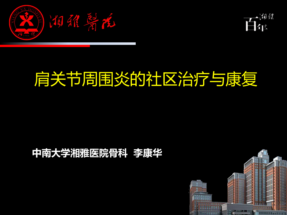 肩周炎康复治疗ppt课件.ppt_第1页