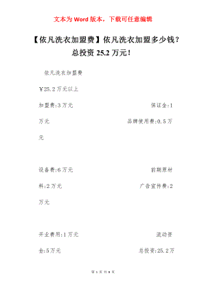 【依凡洗衣加盟费】依凡洗衣加盟多少钱？总投资25.2万元！.docx