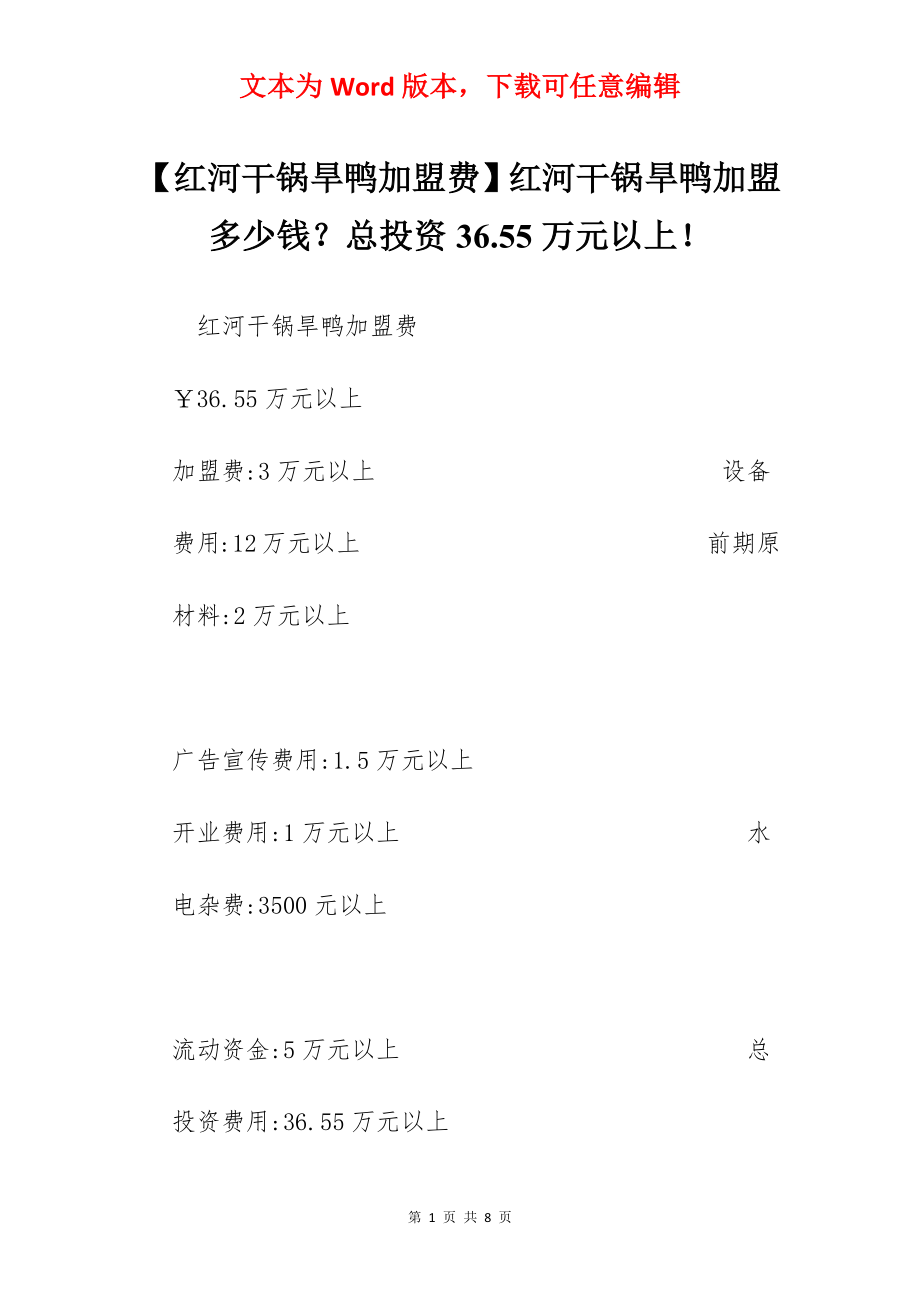 【红河干锅旱鸭加盟费】红河干锅旱鸭加盟多少钱？总投资36.55万元以上！.docx_第1页