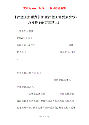 【汉堡王加盟费】加盟汉堡王需要多少钱？总投资100万元以上！.docx