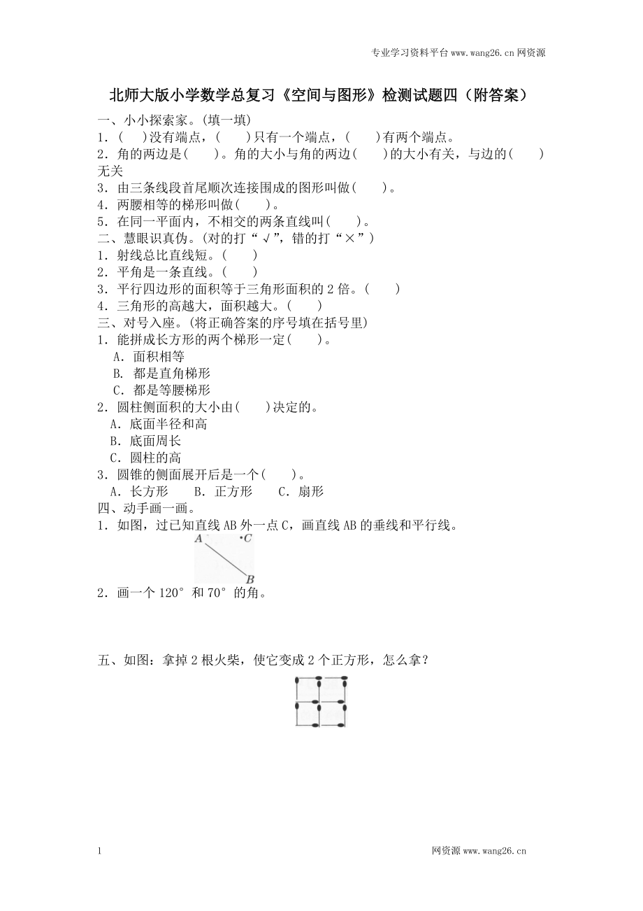 小升初总复习试题 北师大版小学数学总复习《空间与图形》检测试题四（附答案）.doc_第1页