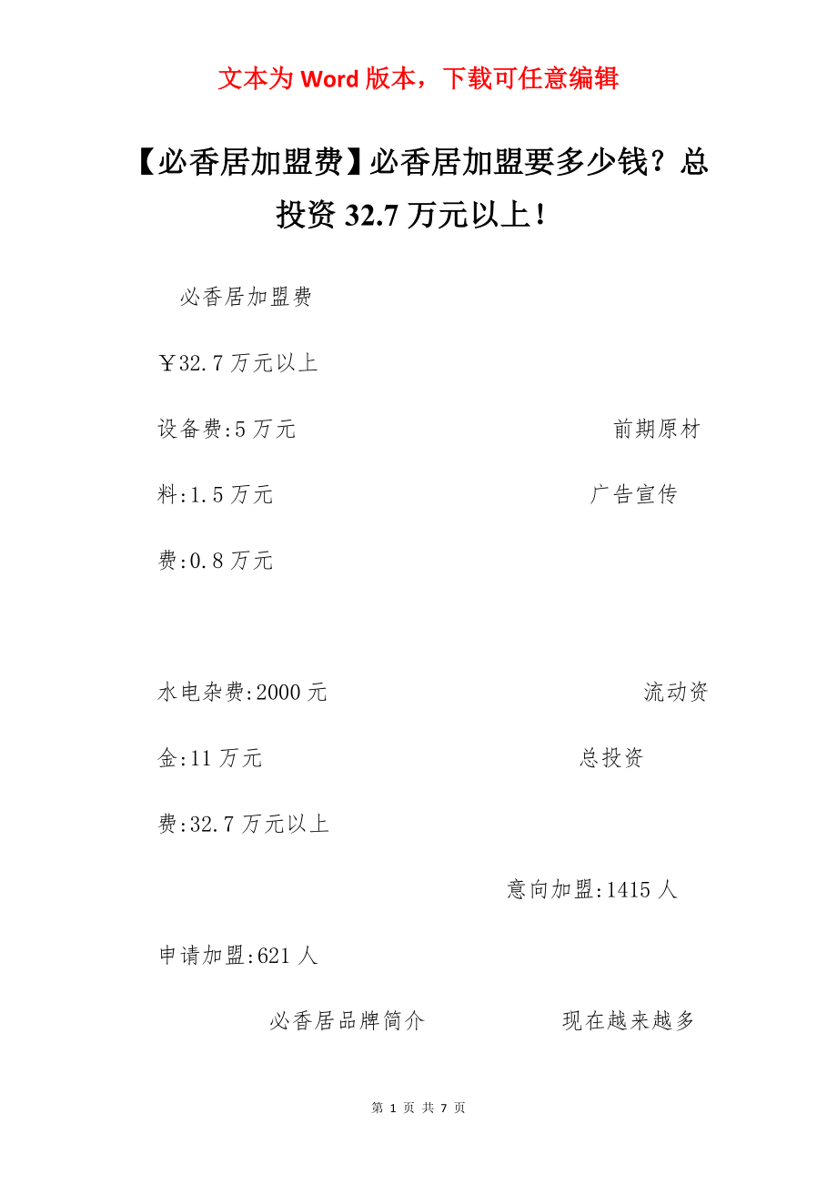 【必香居加盟费】必香居加盟要多少钱？总投资32.7万元以上！.docx_第1页