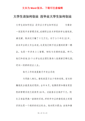 大学生该如何创业 没毕业大学生如何创业.docx