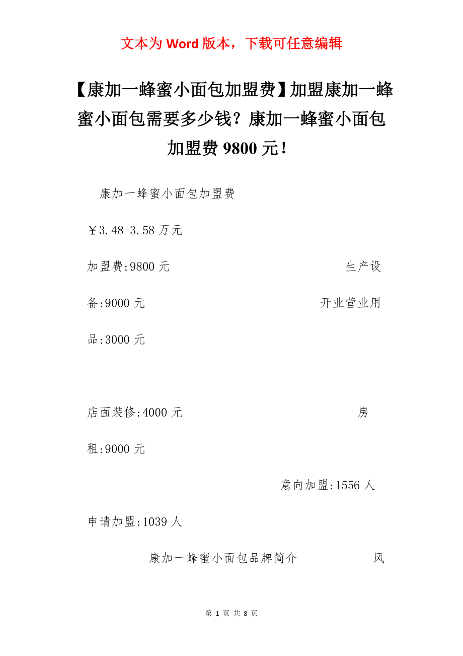 【康加一蜂蜜小面包加盟费】加盟康加一蜂蜜小面包需要多少钱？康加一蜂蜜小面包加盟费9800元！.docx_第1页