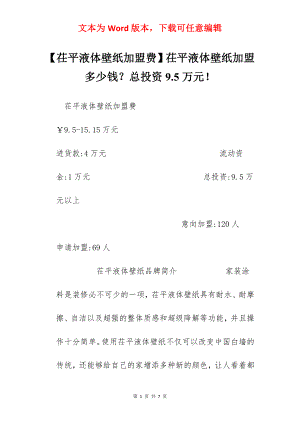 【茌平液体壁纸加盟费】茌平液体壁纸加盟多少钱？总投资9.5万元！.docx