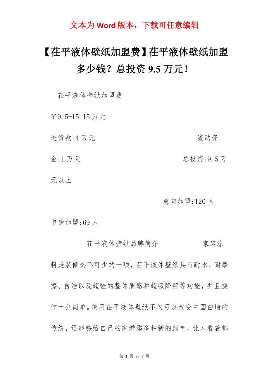 【茌平液体壁纸加盟费】茌平液体壁纸加盟多少钱？总投资9.5万元！.docx_第1页