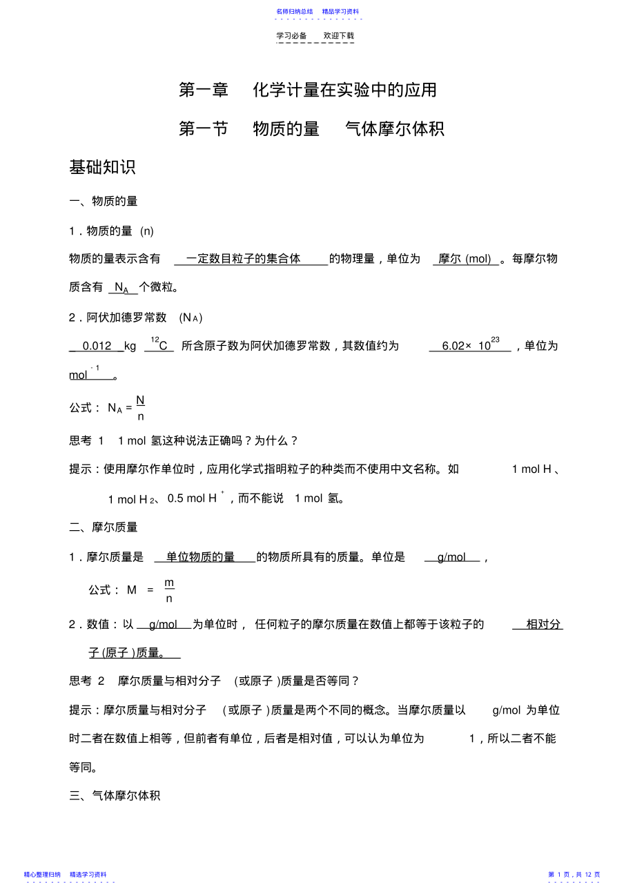 2022年三河一中系列导学案《化学计量应用》 .pdf_第1页