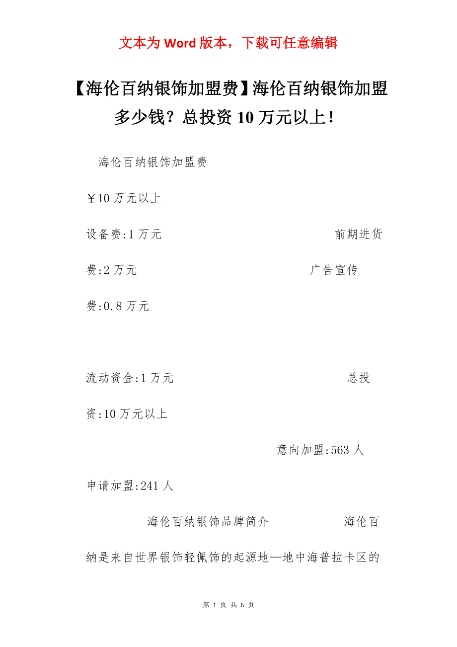 【海伦百纳银饰加盟费】海伦百纳银饰加盟多少钱？总投资10万元以上！.docx_第1页