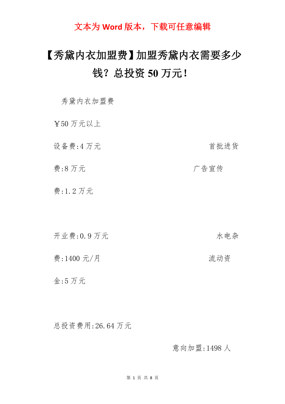 【秀黛内衣加盟费】加盟秀黛内衣需要多少钱？总投资50万元！.docx_第1页