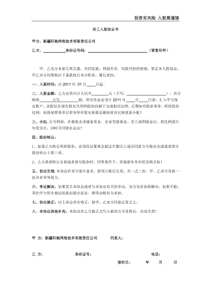 学习员工入股持股方案 员工入股协议书.doc