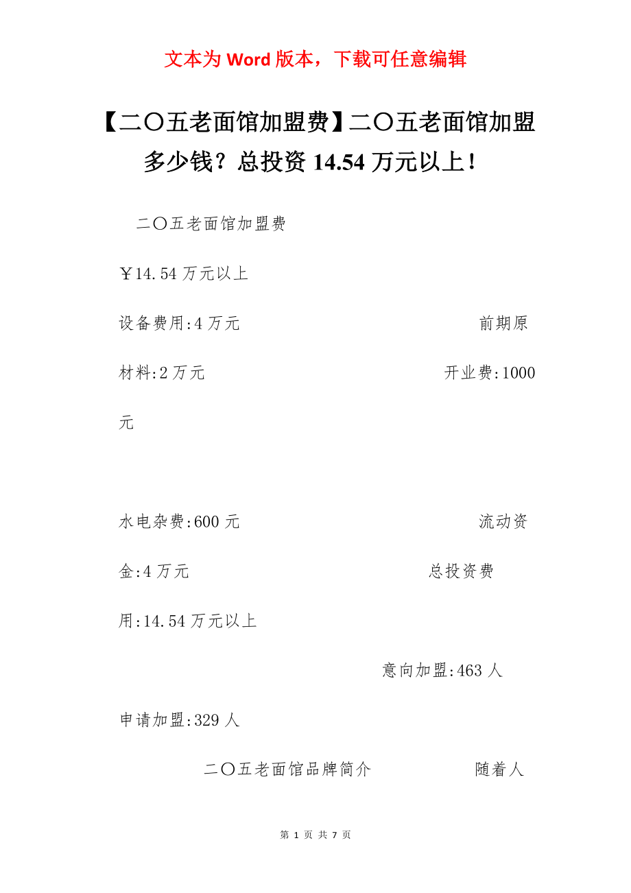 【二〇五老面馆加盟费】二〇五老面馆加盟多少钱？总投资14.54万元以上！.docx_第1页