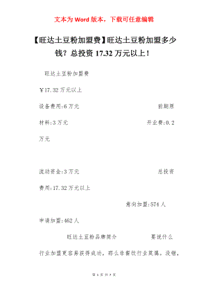 【旺达土豆粉加盟费】旺达土豆粉加盟多少钱？总投资17.32万元以上！.docx