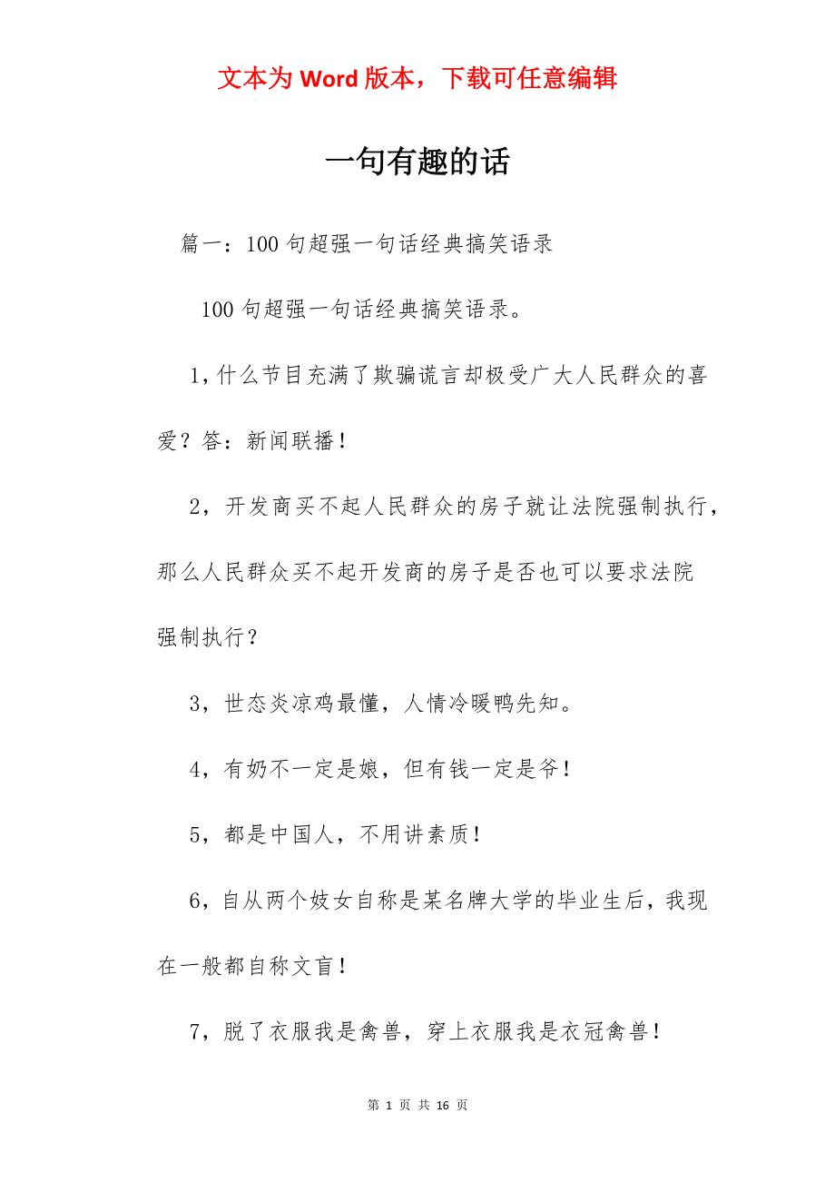 一句有趣的话.docx_第1页