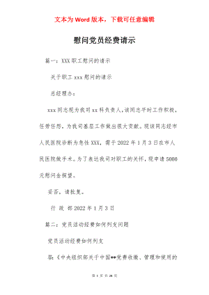 慰问党员经费请示.docx